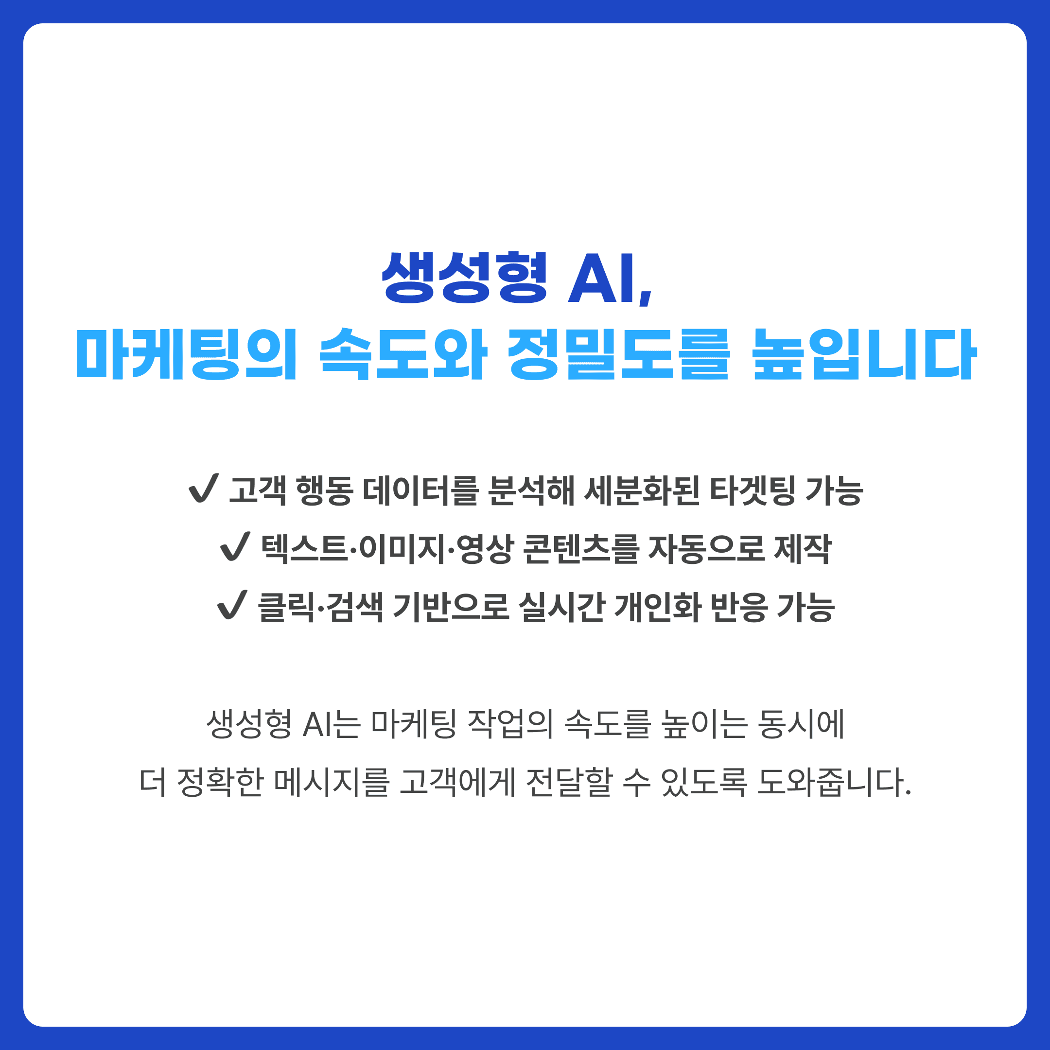 생성형 AI의 속도와 정밀성.png