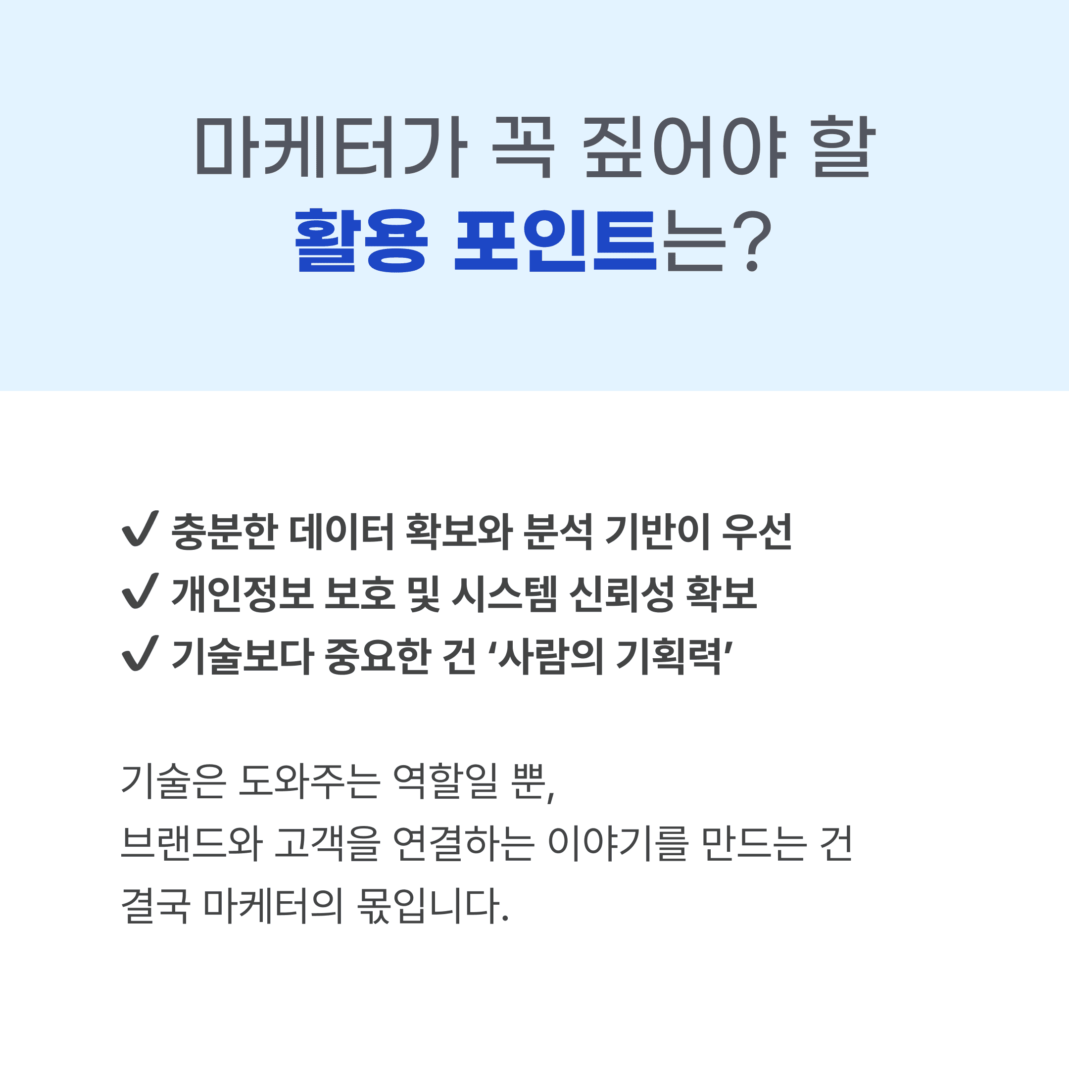 생성형 AI를 활요한 마케팅 포인트.png